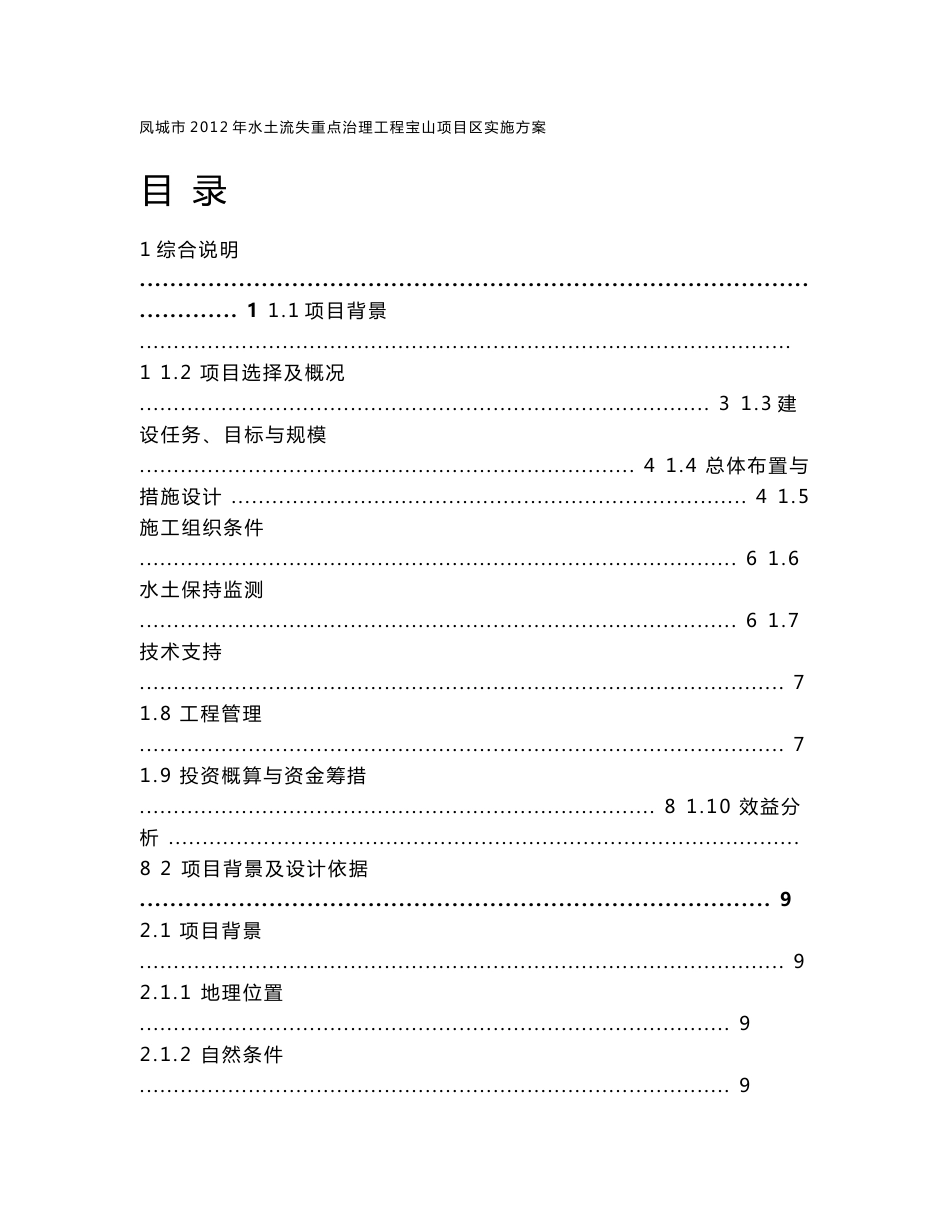 辽宁某水土保持综合治理项目实施方案_第1页