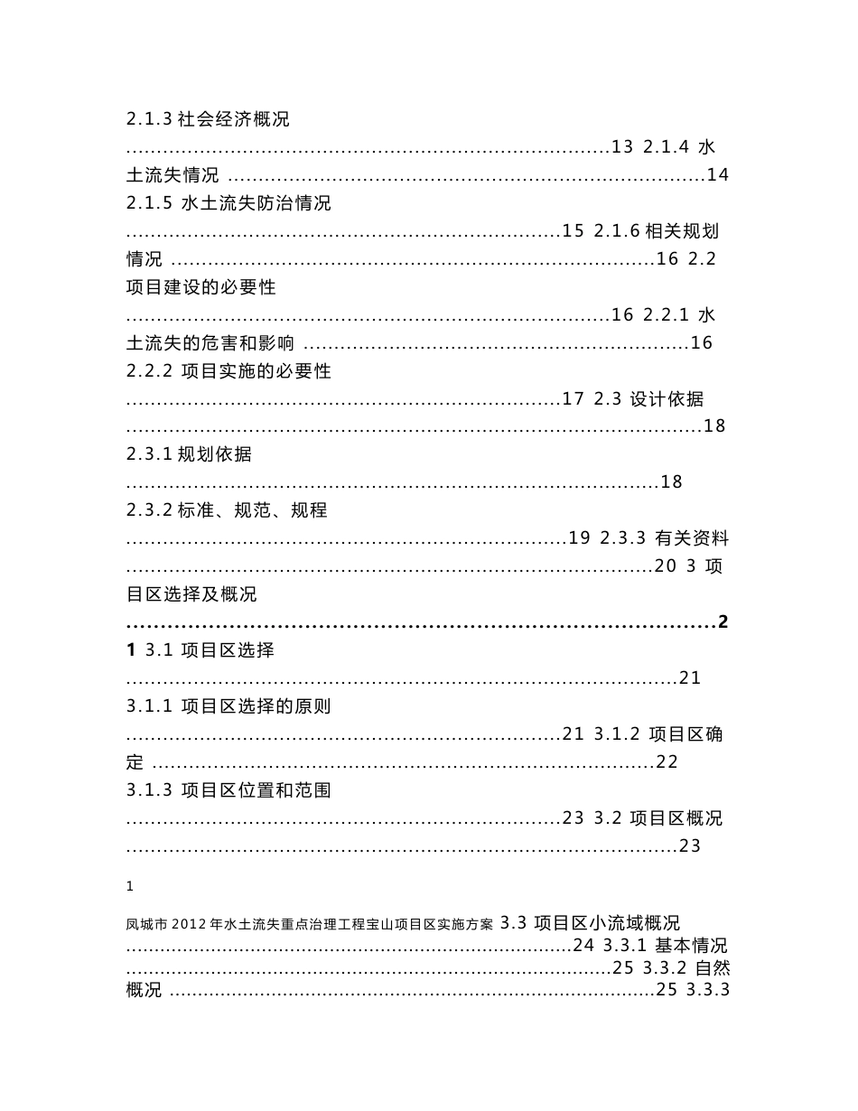 辽宁某水土保持综合治理项目实施方案_第2页