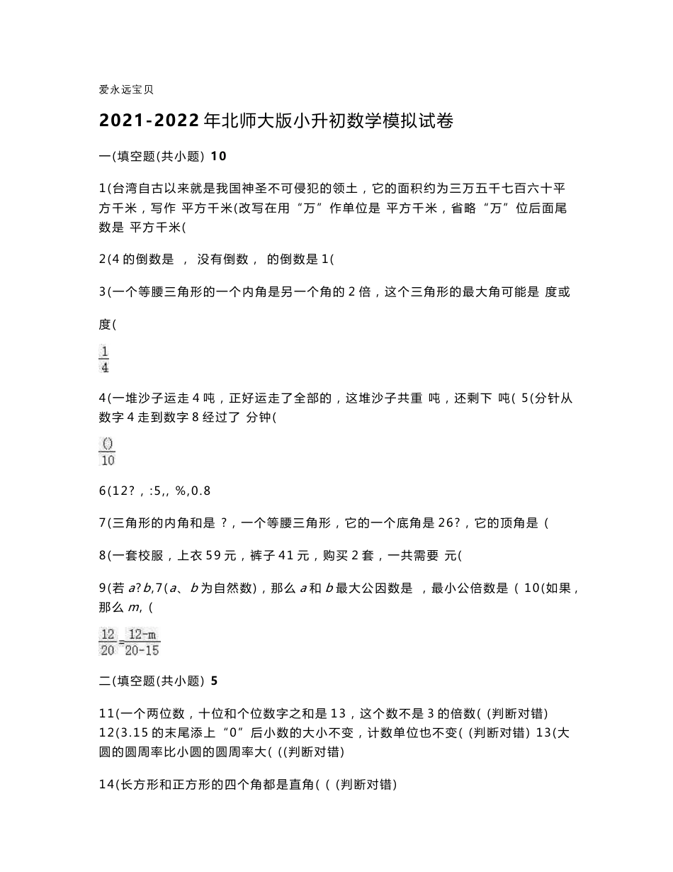 2021-2022年六年级数学小升初模拟试卷十套合集（北师大版含详解）_第1页