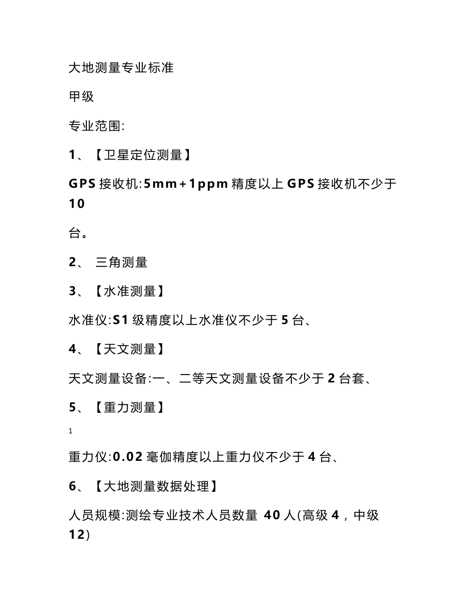 乙级测绘资质申请条件 测绘资质申请条件_第1页