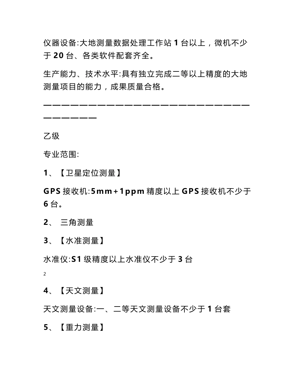 乙级测绘资质申请条件 测绘资质申请条件_第2页