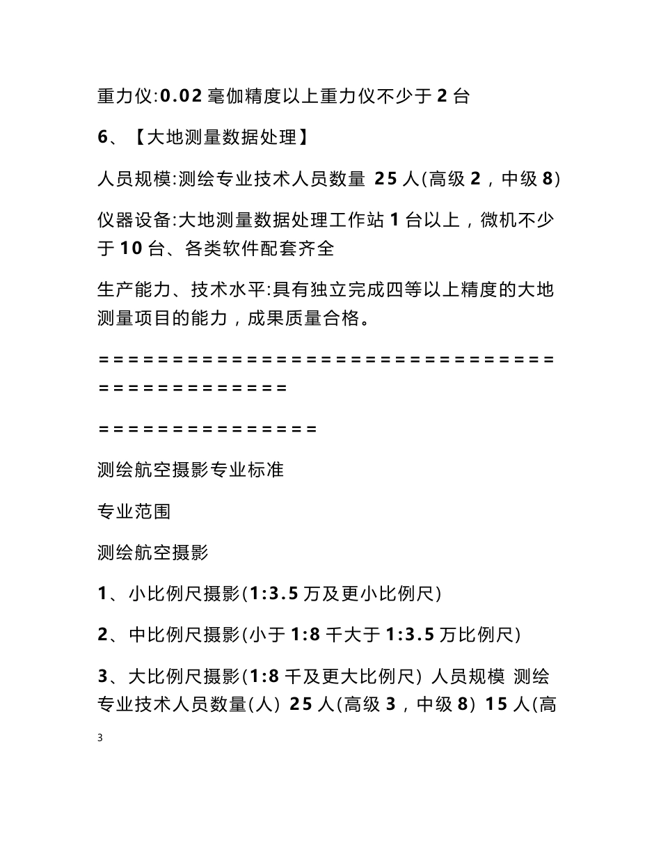 乙级测绘资质申请条件 测绘资质申请条件_第3页