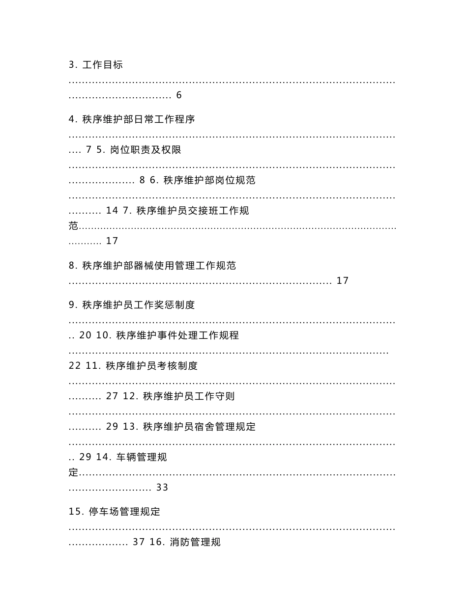 物业管理秩序维护部工作手册_第2页