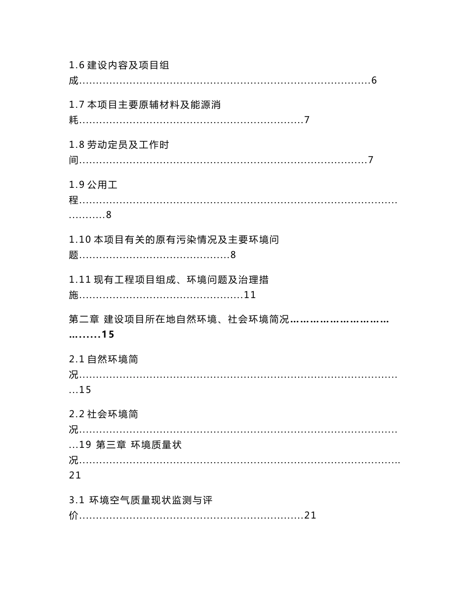 XX改扩建项目环境影响评价报告表【环境科学专业】_第2页