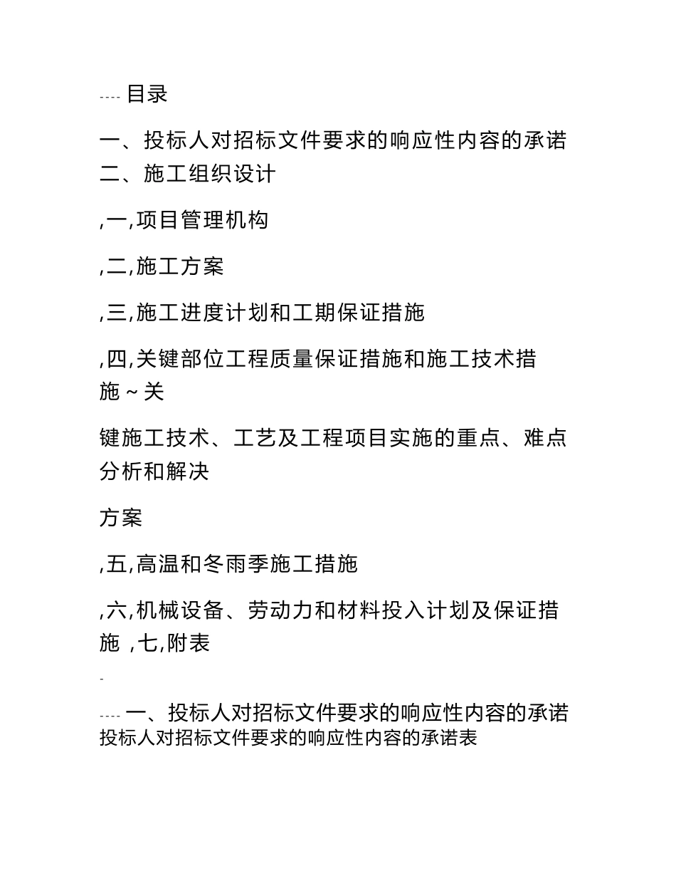 大型水电站施工组织设计广西投标文件重力坝施工内容详细_第1页