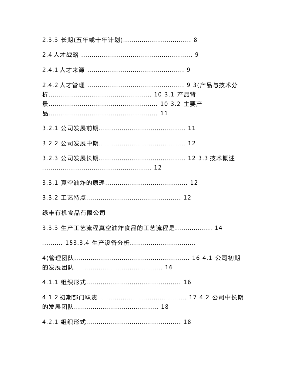 绿丰有机食品公司果蔬农产品深加工项目商业计划书_第2页