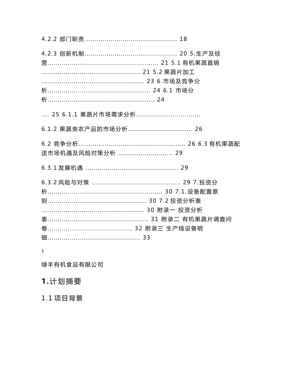 绿丰有机食品公司果蔬农产品深加工项目商业计划书_第3页