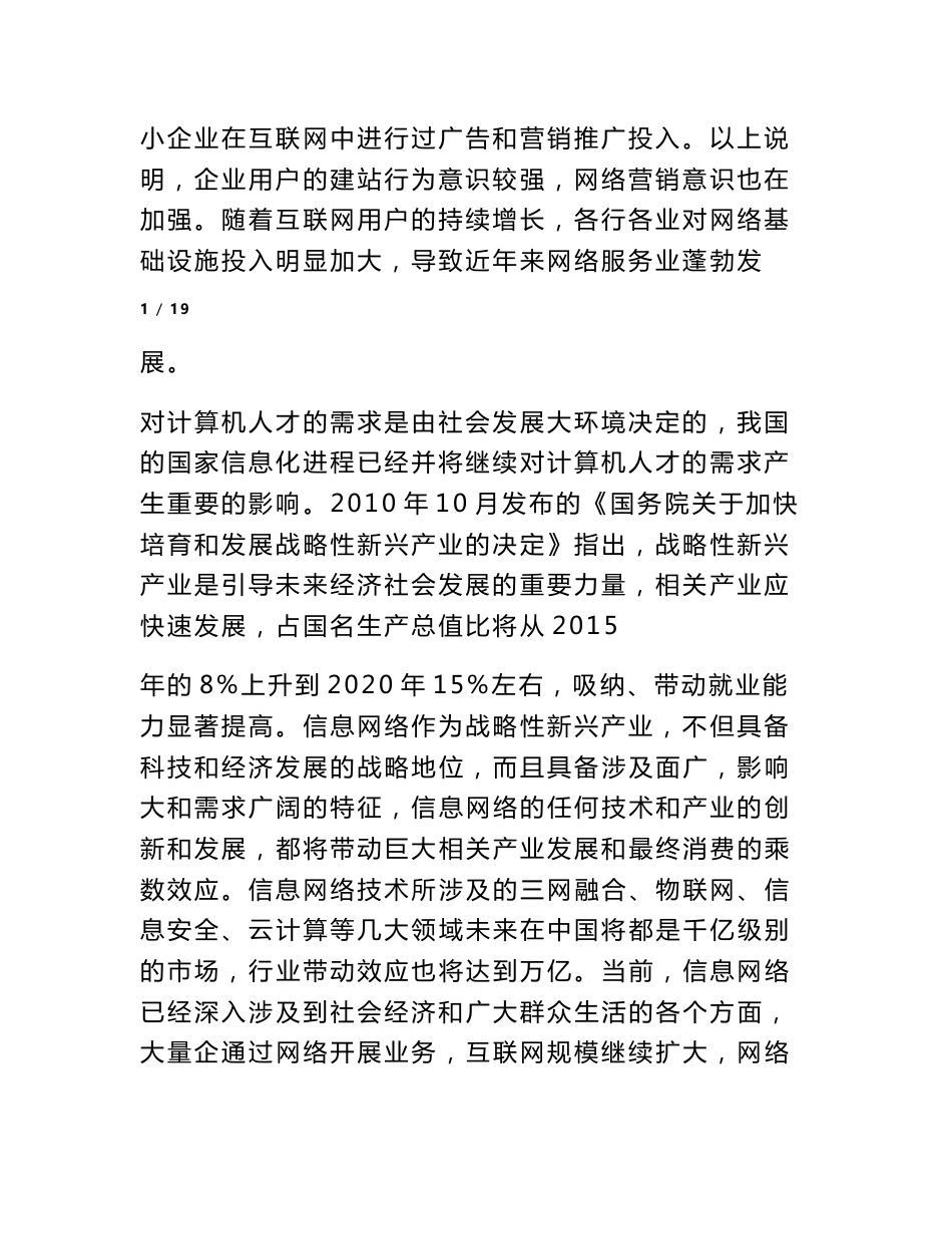 计算机网络技术专业人才需求调研报告_第2页