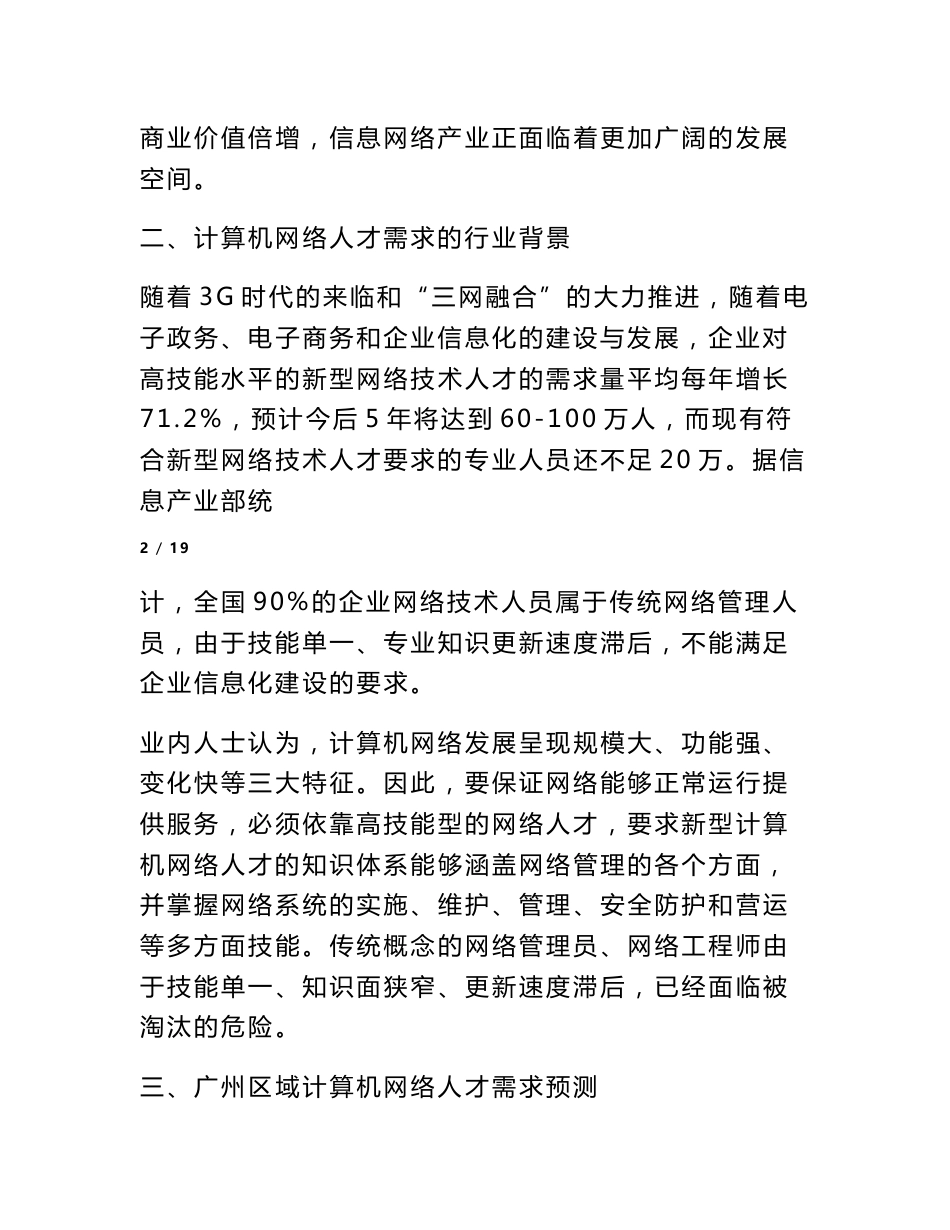 计算机网络技术专业人才需求调研报告_第3页