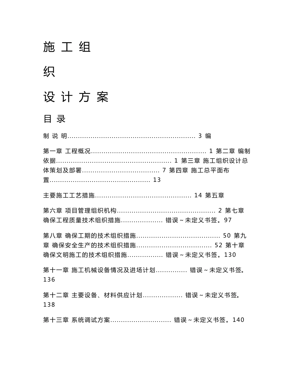 某钢结构厂房采暖、通风空调安装工程施工组织设计方案_第1页