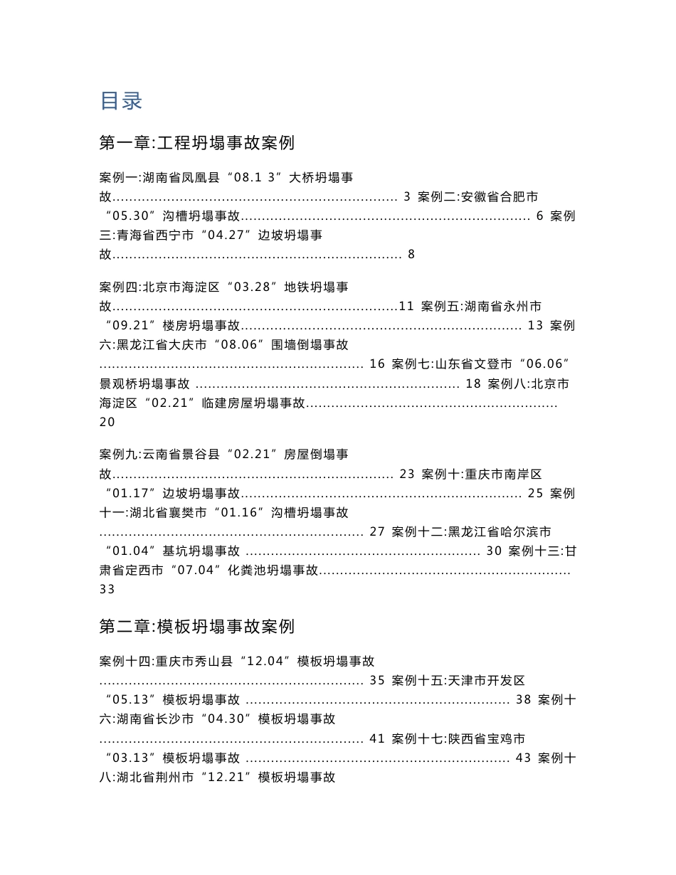 建筑施工安全事故案例分析(坍塌事故,起重伤害事故)_第1页