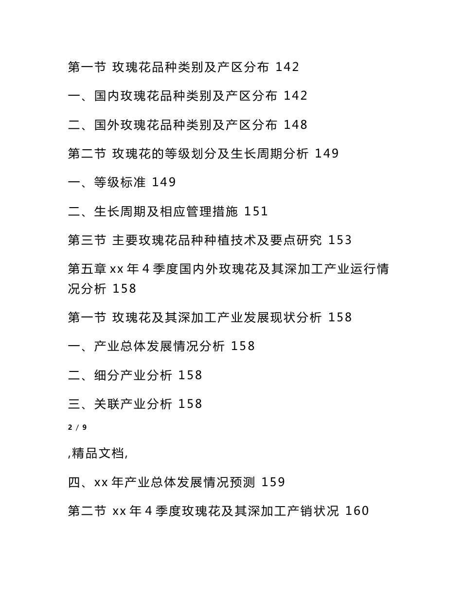 玫瑰花深加工行业研究报告_第3页