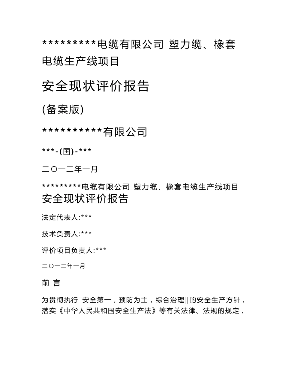 某电缆有限公司塑力缆、橡套电缆生产线项目安全现状评价报告_第1页