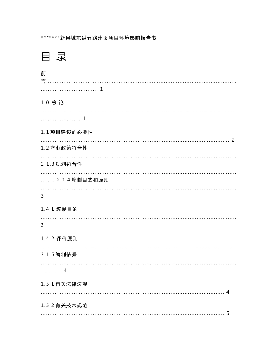 某地区道路建设项目环境影响报告书(优秀甲级资质环评书)_第1页