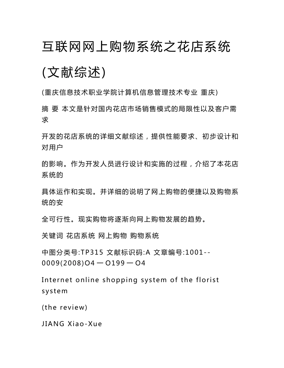 互联网网上购物系统之花店系统毕业设计开题文献综述报告_第1页