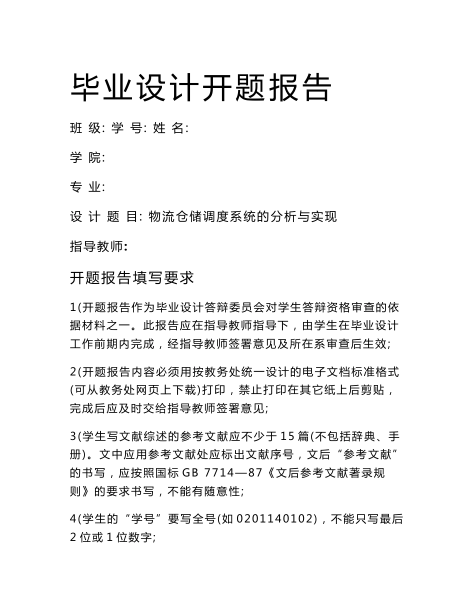 基于java物流仓储调度系统的分析与实现毕业设计开题报告_第1页