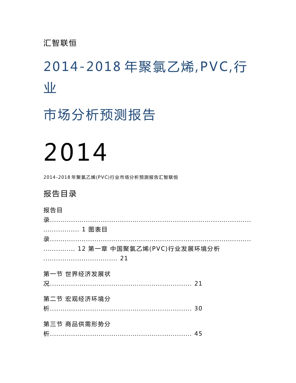 2014-2018年中国聚氯乙烯（PVC）行业市场分析预测报告_第1页