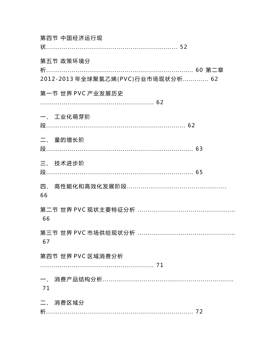 2014-2018年中国聚氯乙烯（PVC）行业市场分析预测报告_第2页