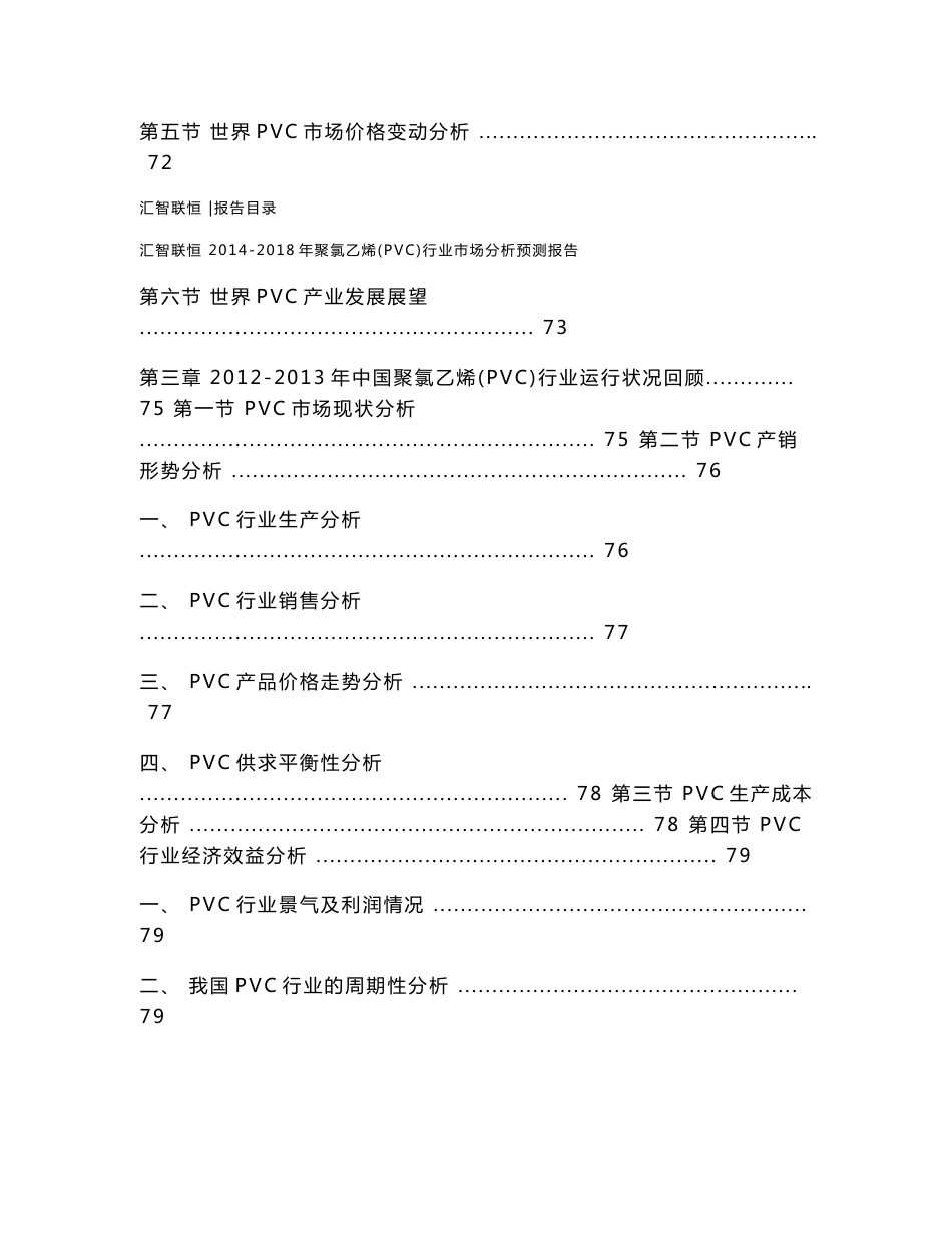 2014-2018年中国聚氯乙烯（PVC）行业市场分析预测报告_第3页