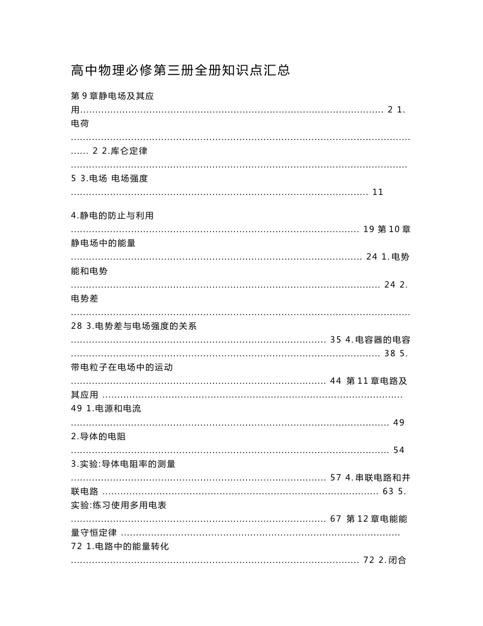 新教材 人教版高中物理必修第三册全册各章节知识点考点重点难点提炼汇总_第1页