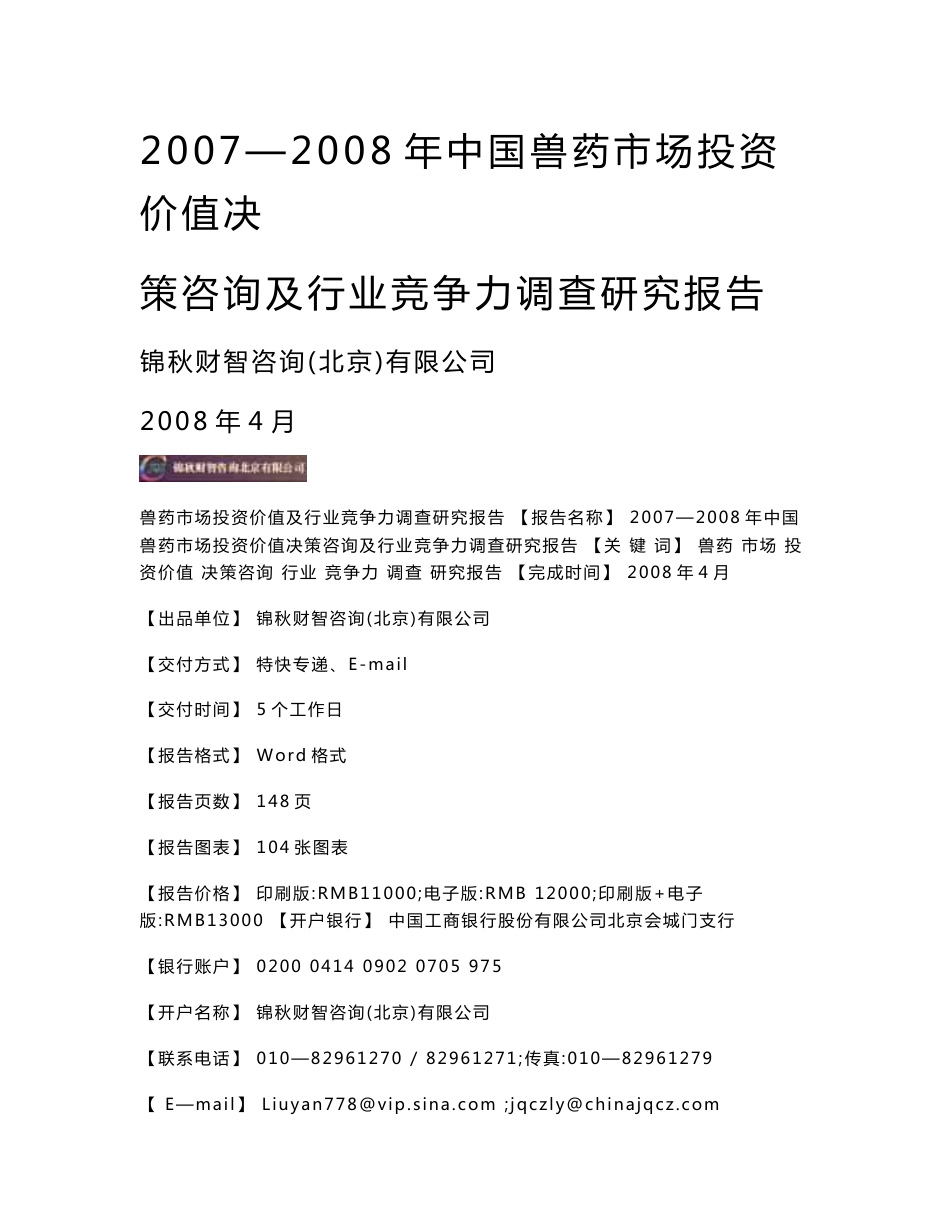 2007—2008年中国兽药市场投资价值决策咨询及行业竞争力调查研究报告统稿20080408_第1页