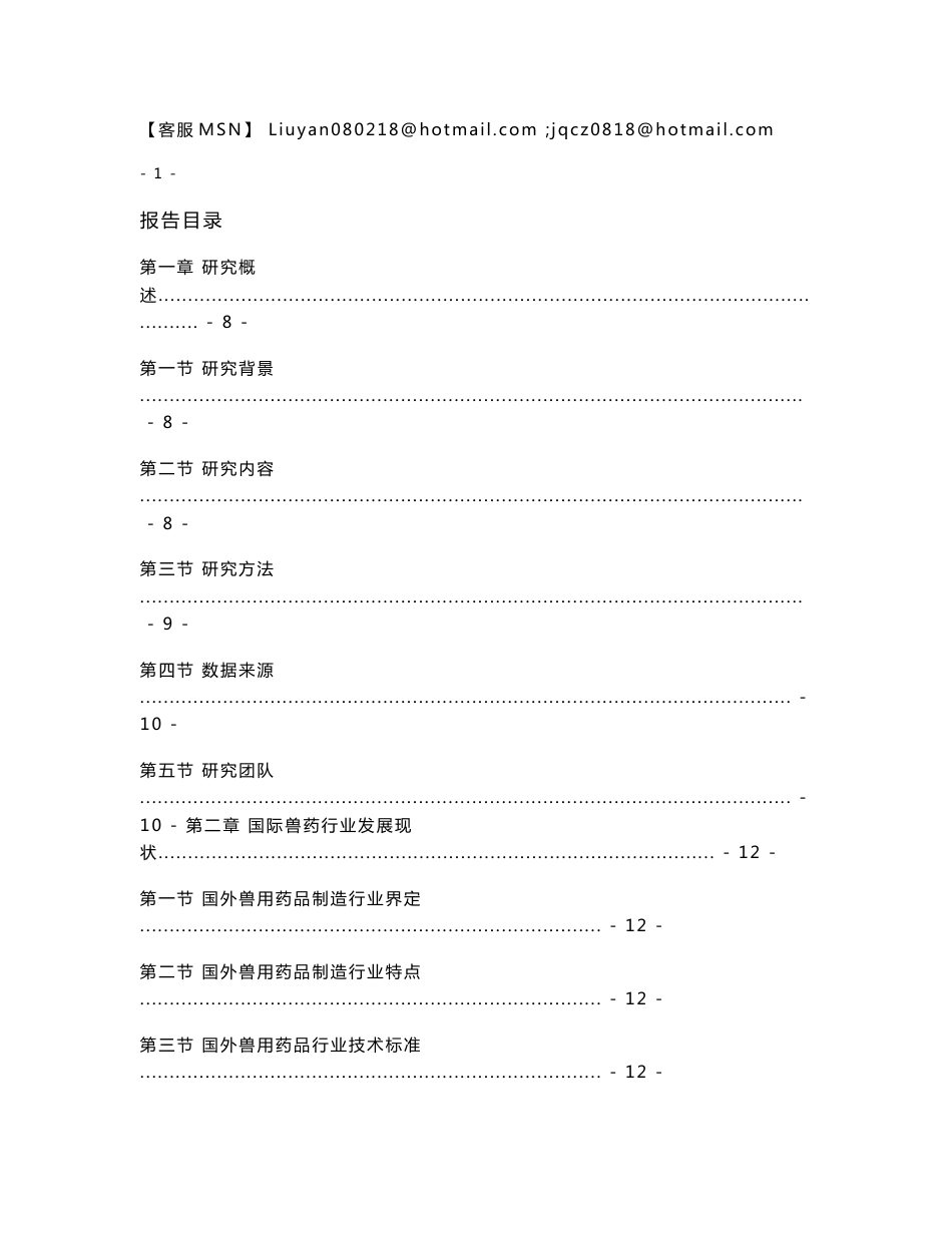 2007—2008年中国兽药市场投资价值决策咨询及行业竞争力调查研究报告统稿20080408_第2页