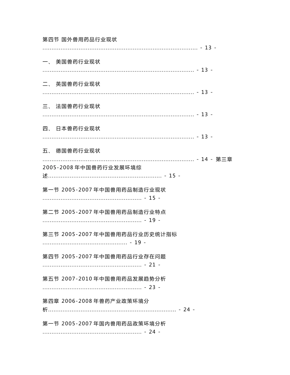 2007—2008年中国兽药市场投资价值决策咨询及行业竞争力调查研究报告统稿20080408_第3页