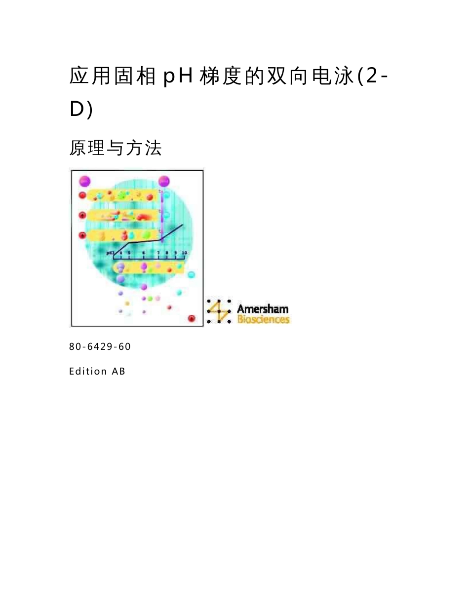 双向电泳操作手册中文译本 WORD版_第1页