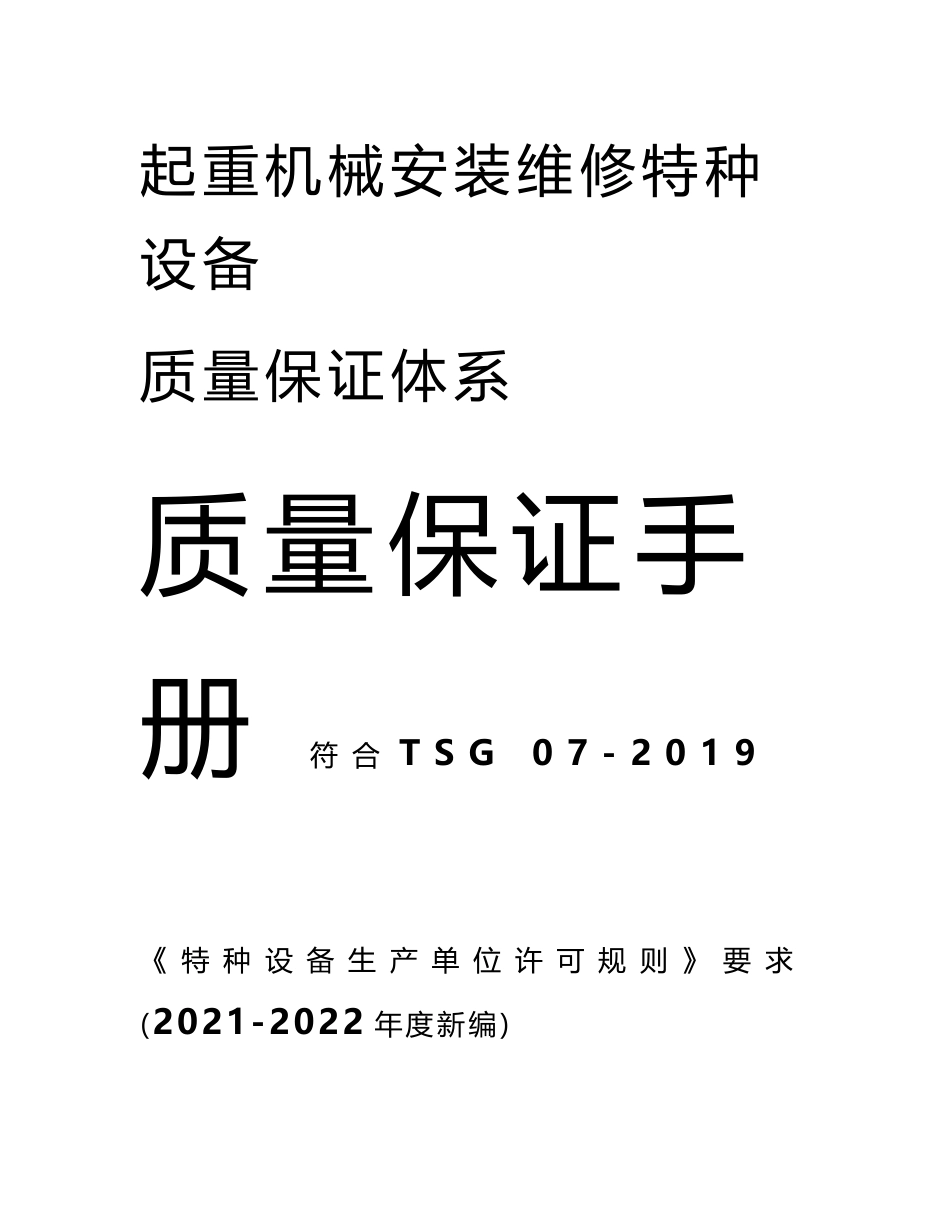 起重机械安装维修质量保证手册-符合TSG 07-2019特种设备质量保证管理体系94页_第1页