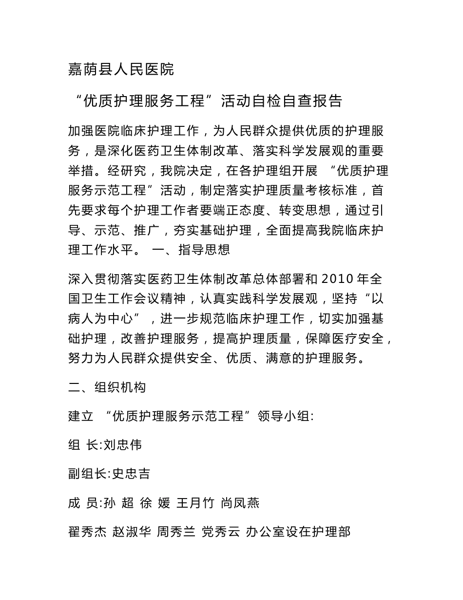 XX县人民医院优质护理服务自检自查报告_第1页