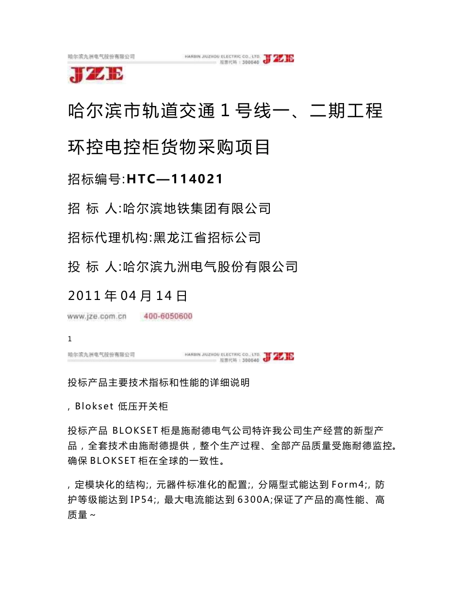 哈尔滨市轨道交通1号线一、二期工程环控电控柜货物采购项目技术规范书_第1页