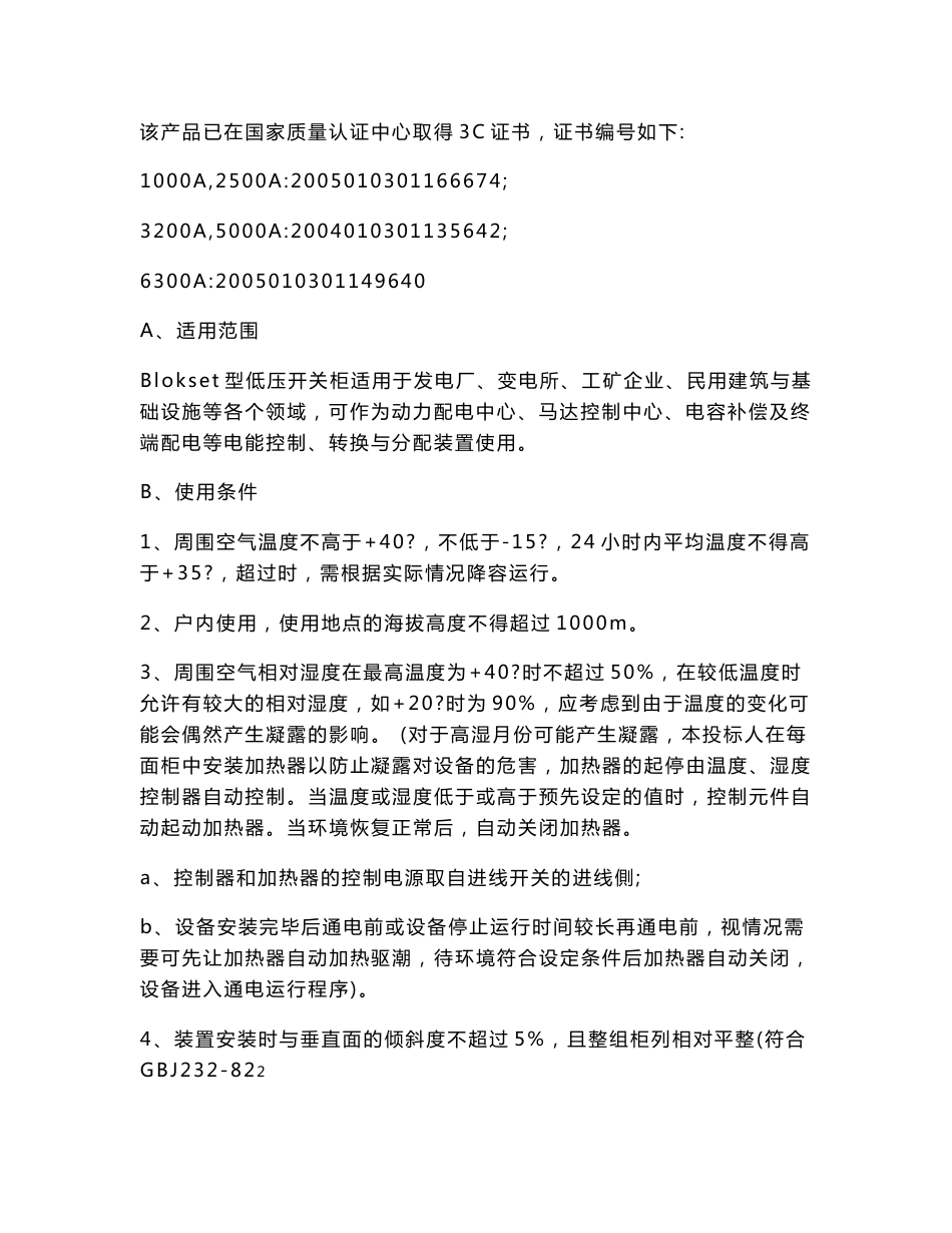 哈尔滨市轨道交通1号线一、二期工程环控电控柜货物采购项目技术规范书_第2页