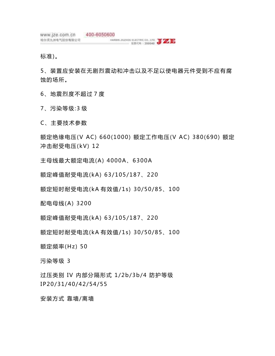 哈尔滨市轨道交通1号线一、二期工程环控电控柜货物采购项目技术规范书_第3页