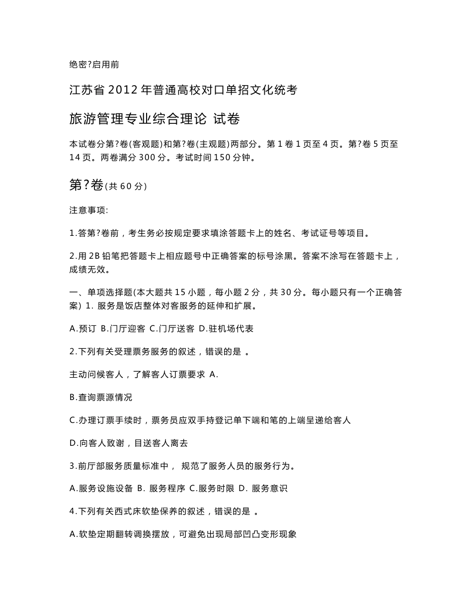 2012年江苏省普通高校对口单招旅游管理试卷及答案_第1页