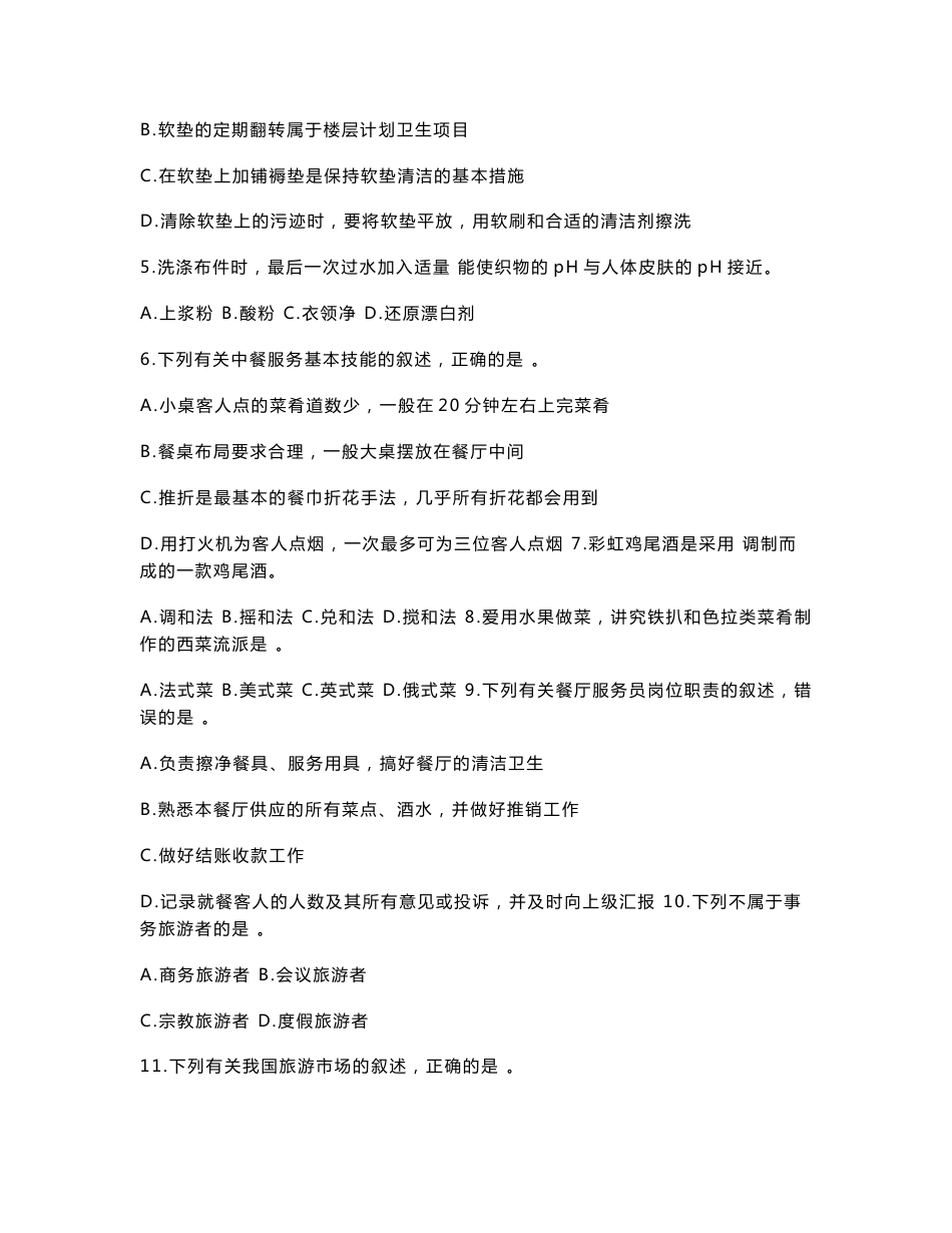 2012年江苏省普通高校对口单招旅游管理试卷及答案_第2页