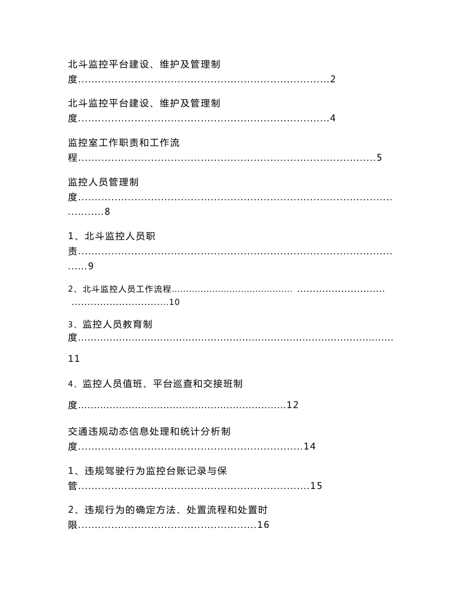 客运企业监控管理制度_第2页