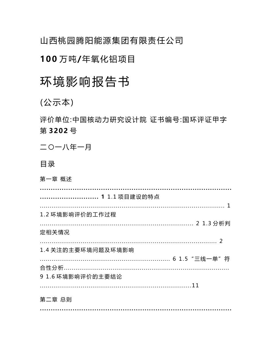 环境影响评价报告公示：氧化铝项目环评报告_第1页