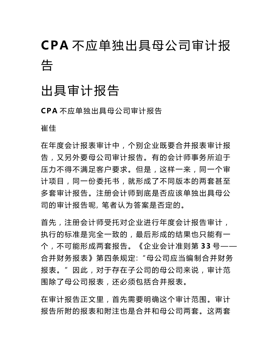 CPA不应单独出具母公司审计报告 出具审计报告_第1页