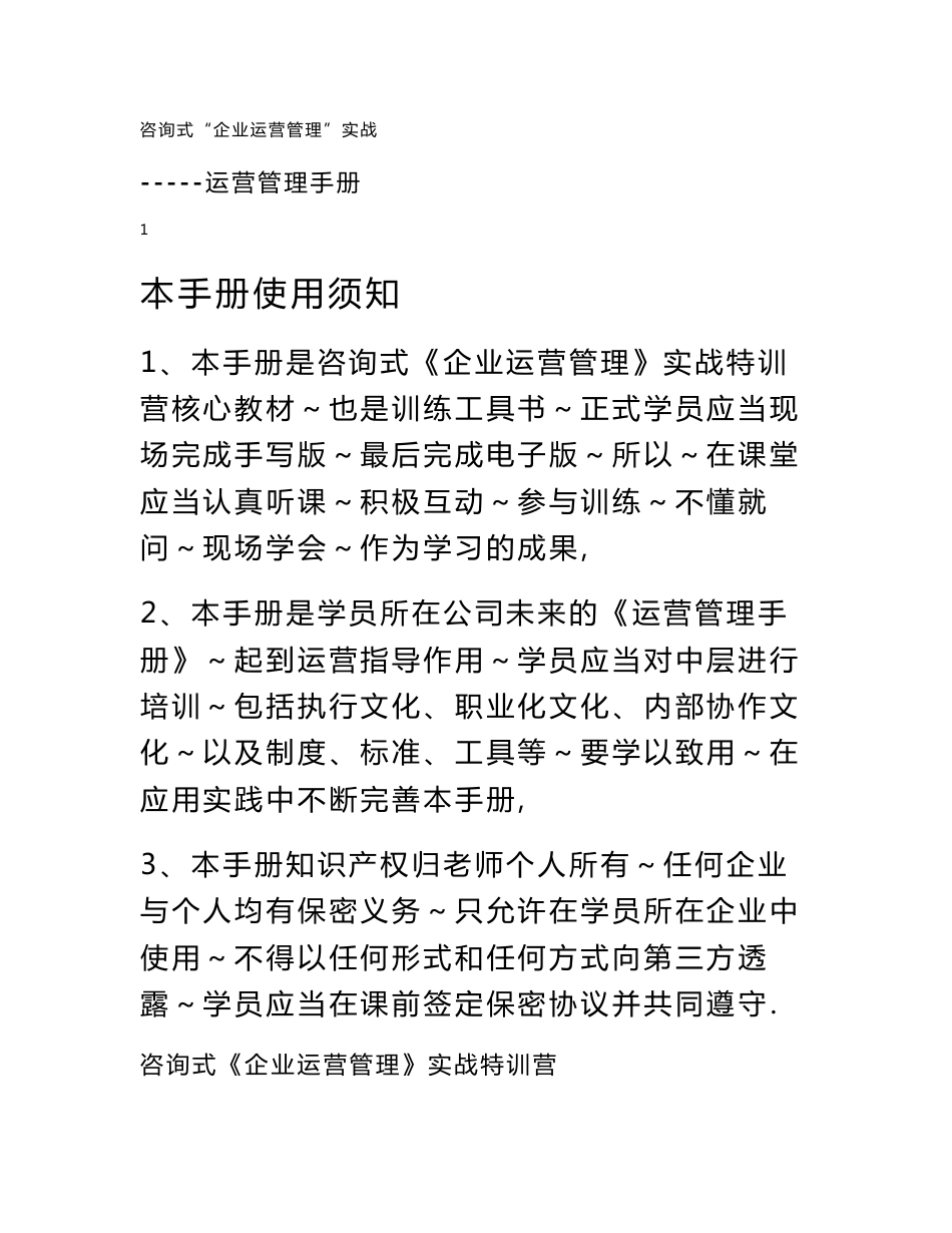 咨询试运营企业运营管理手册_第1页