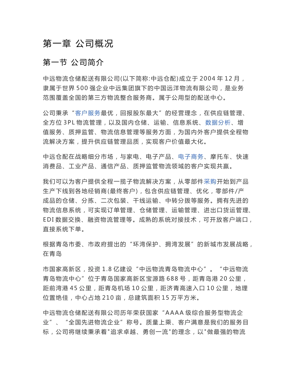 中远物流仓储配送有限公司的配送管理方案_第2页