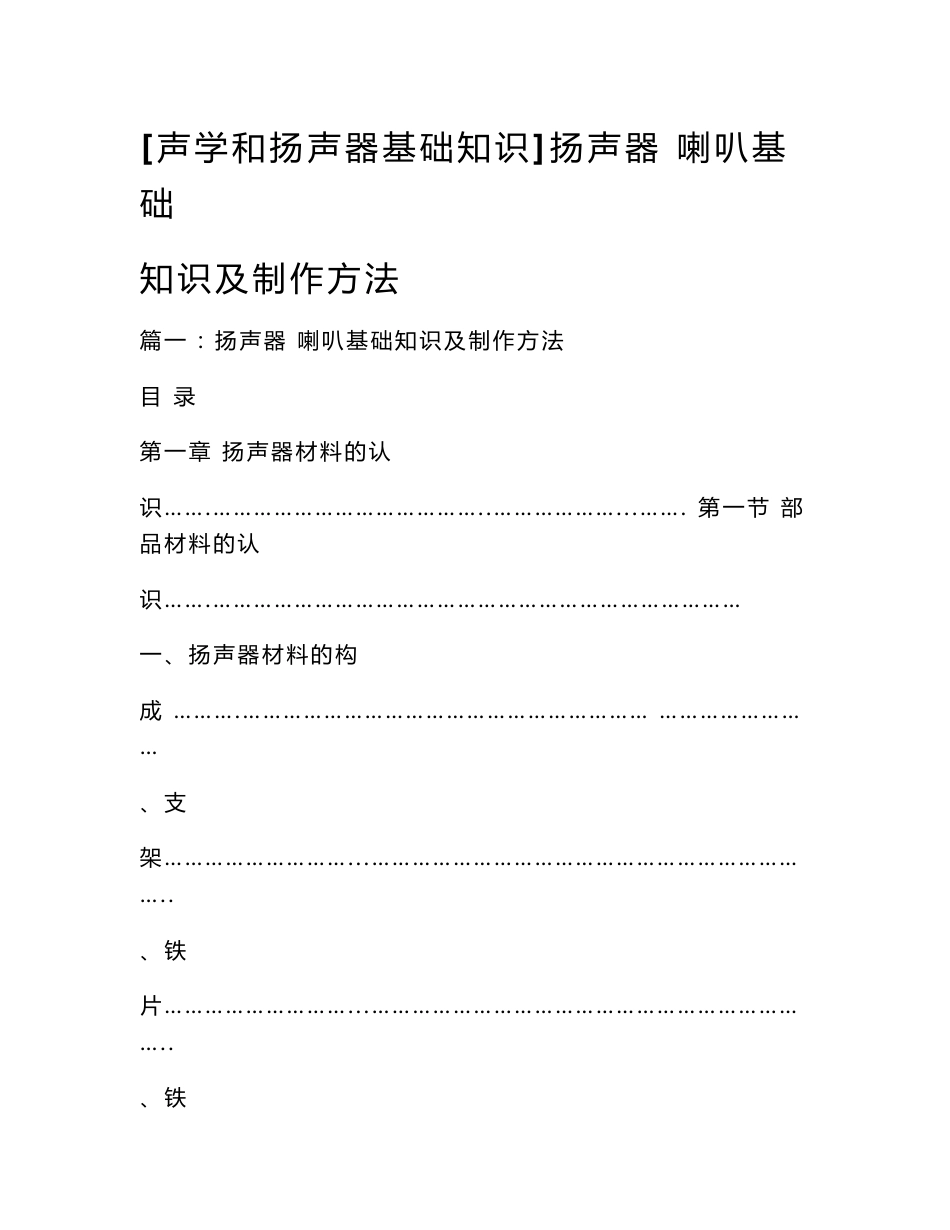 [声学和扬声器基础知识]扬声器 喇叭基础知识及制作方法_第1页