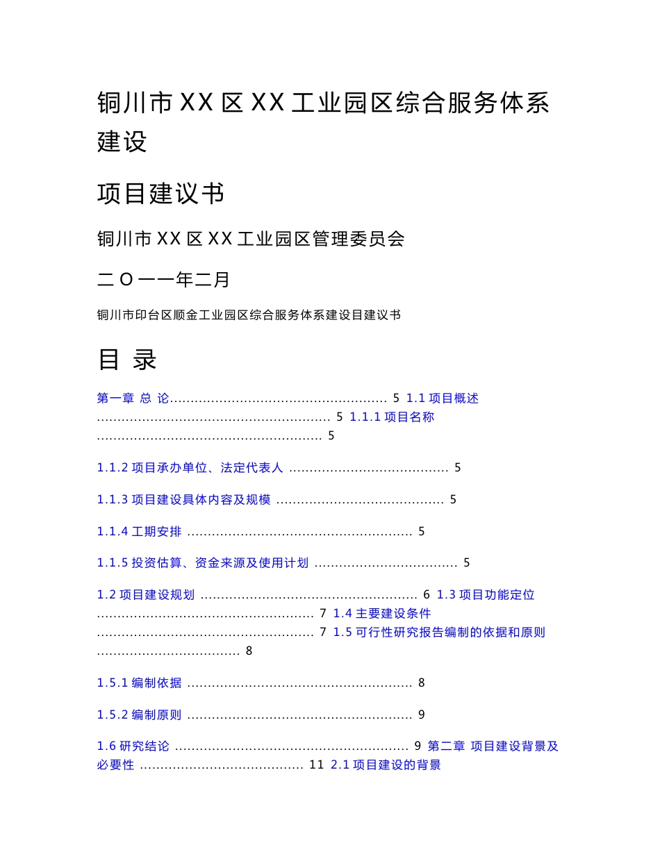 工业园区综合服务体系建设项目建议书×_第1页