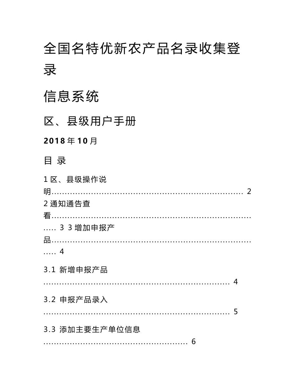 全国名特优新农产品名录收集登录信息系统平台县（区）级用户手册doc.docx_第1页