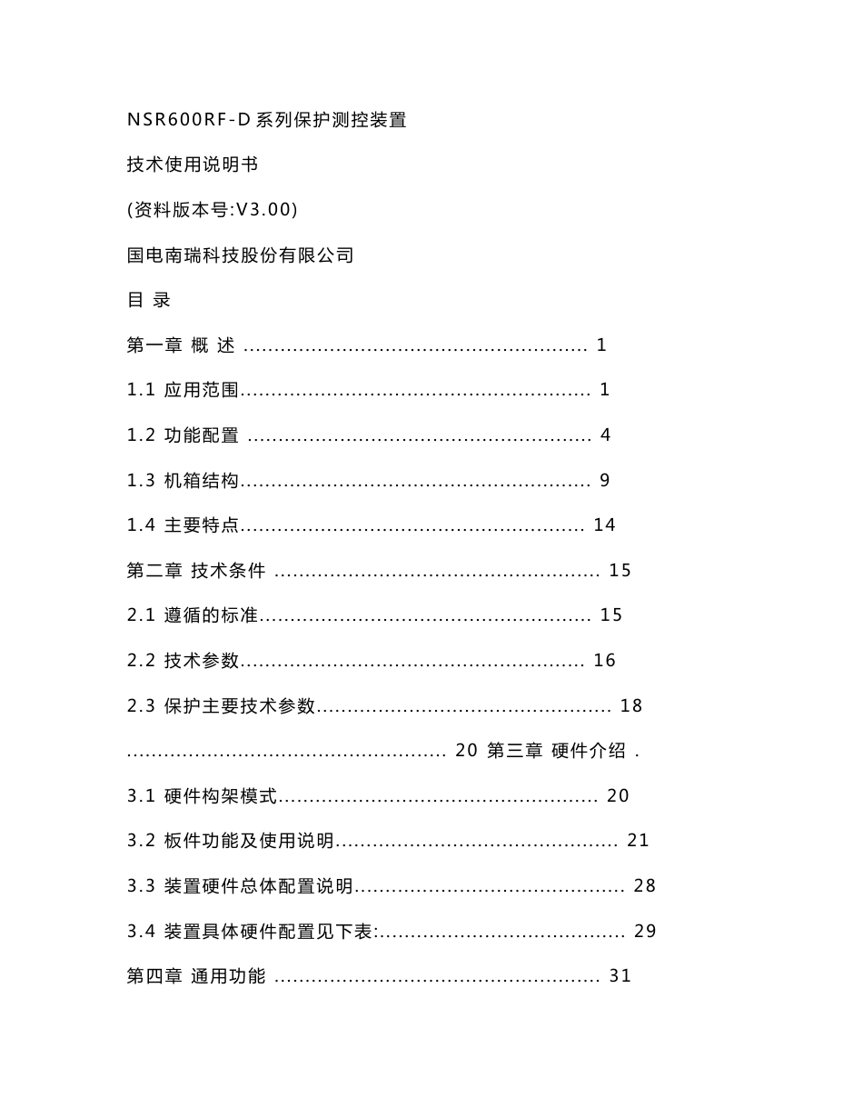 NSR600RF-D系列保护测控装置技术及使用说明书_第1页