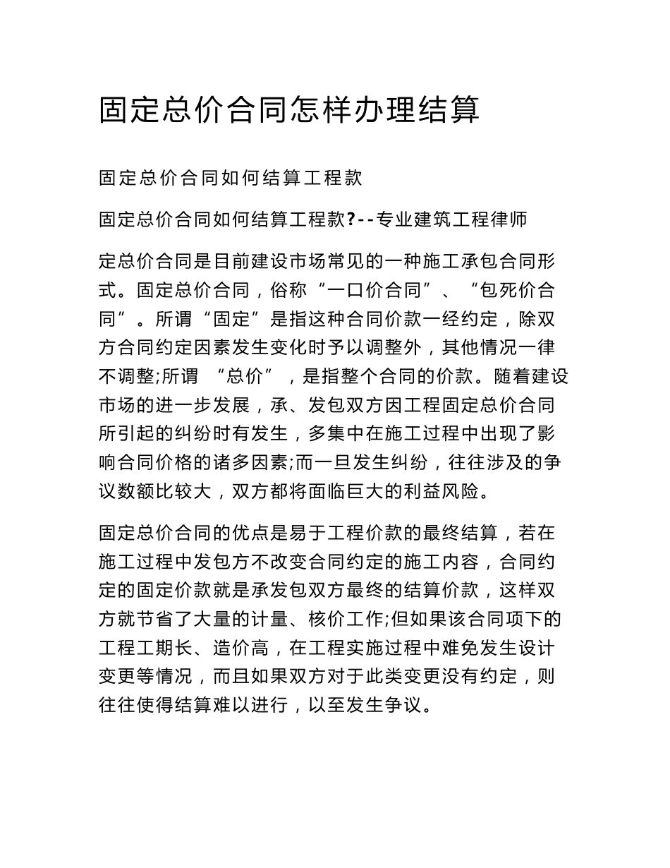 固定总价合同怎样办理结算_第1页