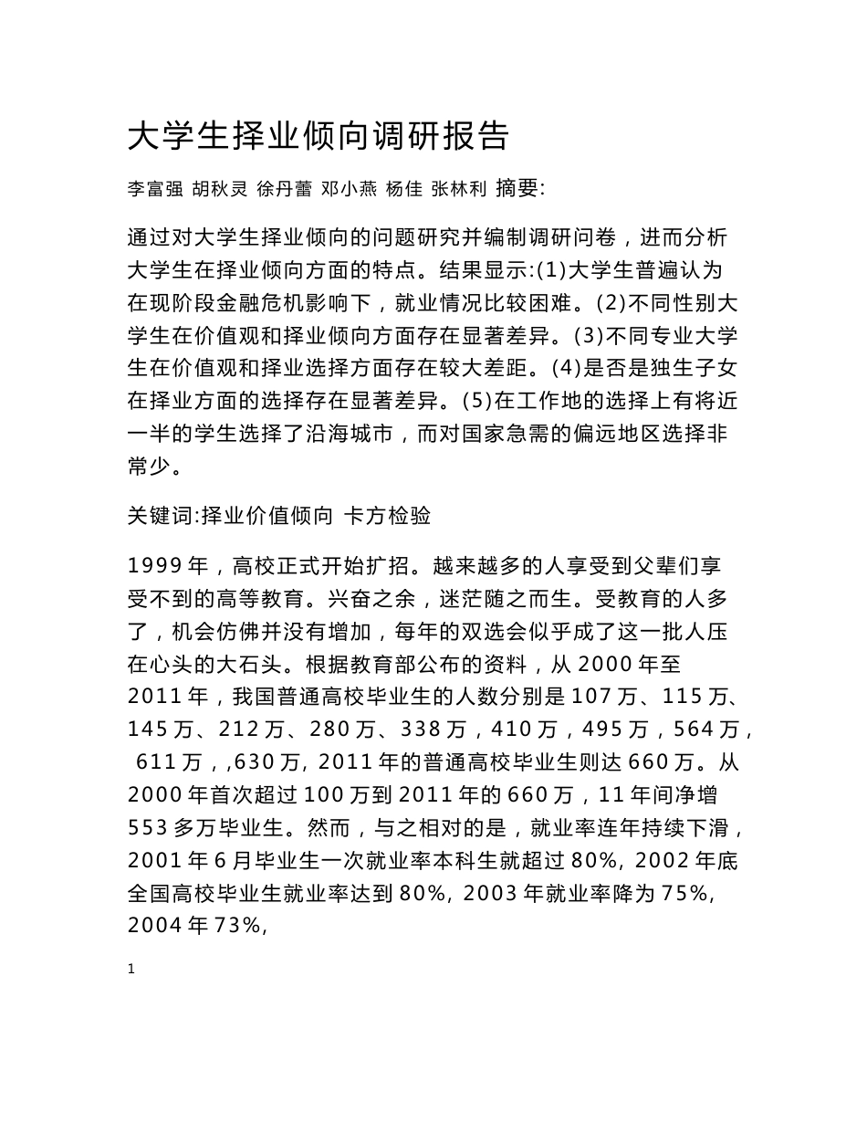 大学生择业倾向调研报告_第1页