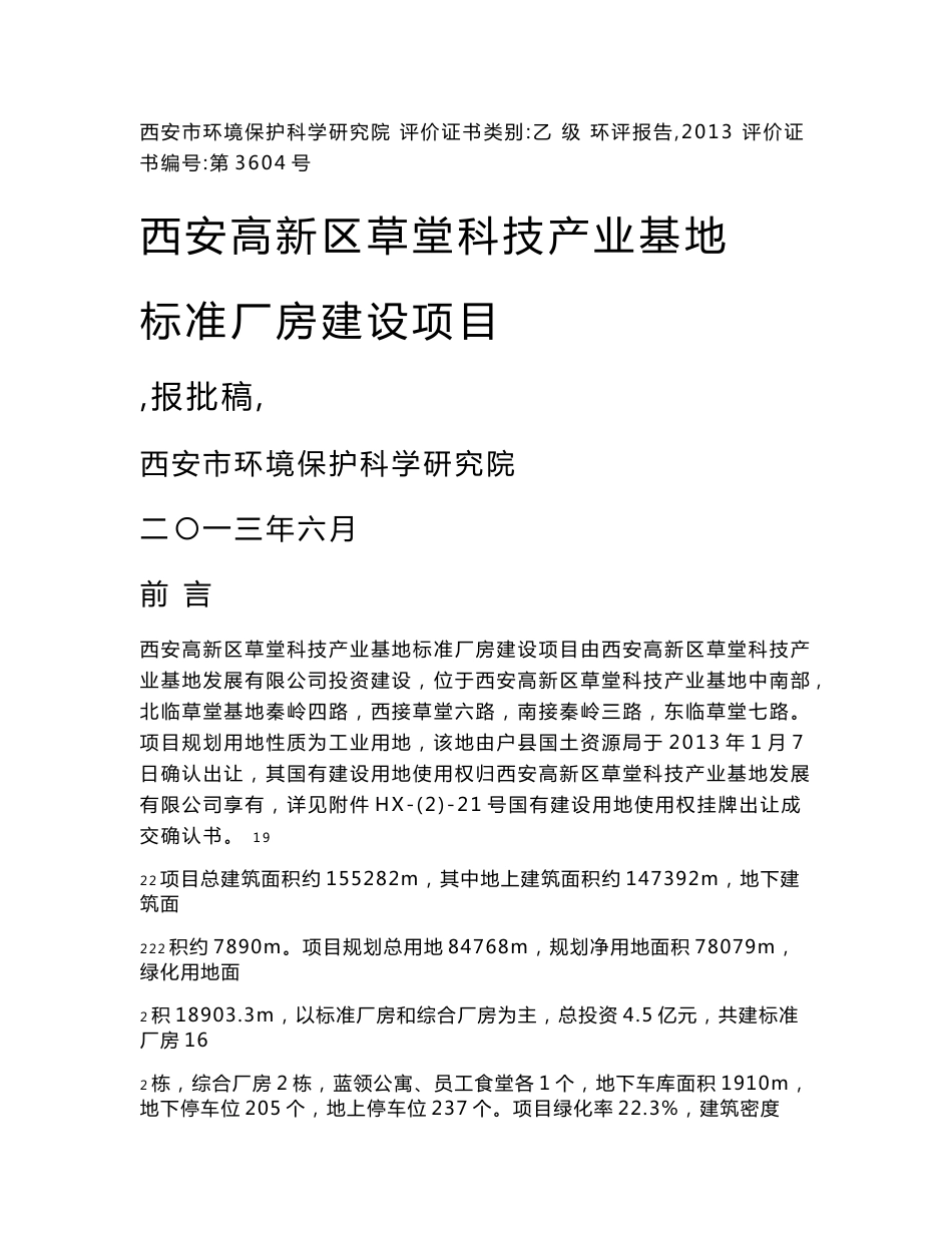 西安高新区草堂科技产业基地环境影响报告书_第1页