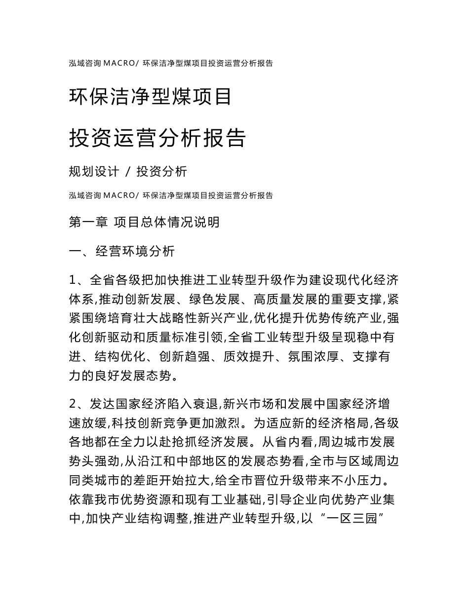 环保洁净型煤项目投资运营分析报告范文模板(投资分析评价)_第1页