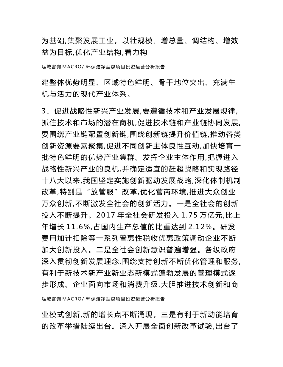 环保洁净型煤项目投资运营分析报告范文模板(投资分析评价)_第2页