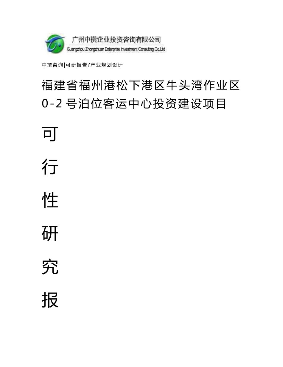 福建省福州港松下港区牛头湾作业区0-2号泊位客运中心可研报告_第1页